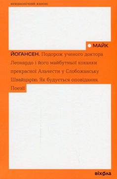 «Подорож ученого доктора Леонардо. Як будується оповідання. Поезії» Майк Йогансен