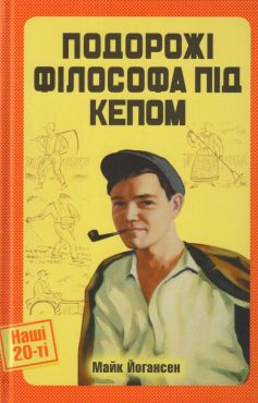 «Подорожі філософа під кепом» Майк Йогансен «Подорожі філософа під кепом» Майк Йогансен