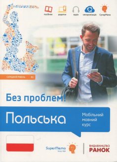 «Польська без проблем! Мобільний мовний курс. Середній рівень В1» Мажена Яснос