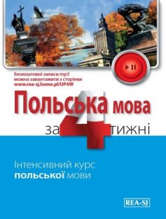 «Польськa мовa за 4 тижні. Рівень 2» Мажена Ковальська