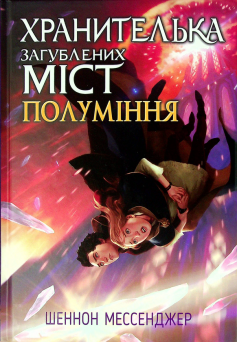 «Полуміння» Шеннон Мессенджер