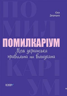 «Помилкаріум. Моя українська правильна та вишукана» Юлія Дворецька «Помилкаріум. Моя українська правильна та вишукана» Юлія Дворецька