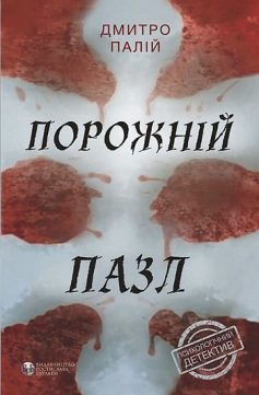 «Порожній пазл» Дмитро Палій