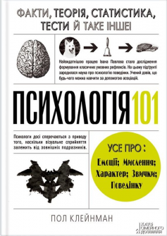«Психологія 101. Факти, теорія, статистика, тести й таке інше» Пол Клейнман