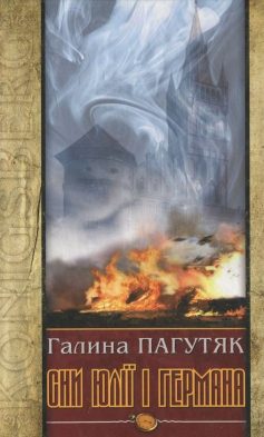 «Сни Юлії і Германа. Кенігсберзький щоденник» Галина Пагутяк