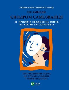 «Синдром самозванця. Як прожити неймовірне життя, на яке ви заслуговуєте» Еш Амбірдж «Синдром самозванця. Як прожити неймовірне життя, на яке ви заслуговуєте» Еш Амбірдж