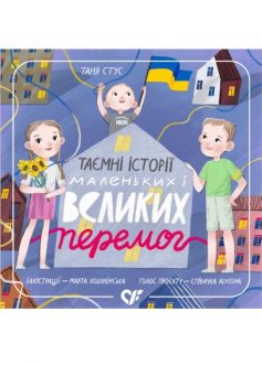 «Таємні історії маленьких і великих перемог» Таня Стус, Марта Кошулінська