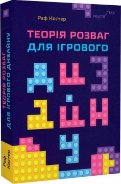 «Теорія розваг для ігрового дизайну» Раф Костер