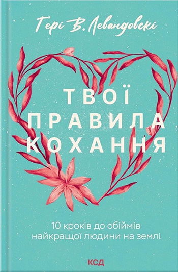 Твої правила кохання. 10 кроків до обіймів найкращої людини