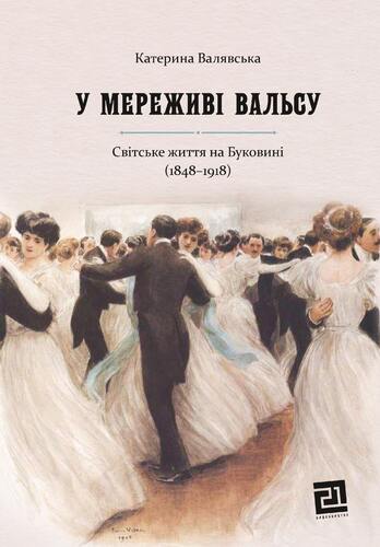 У мереживі вальсу. Світське життя на Буковині (1848–1918)