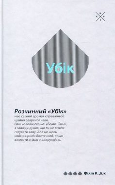 «Убік» Філіп К. Дік