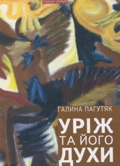 «Уріж та його духи» Галина Пагутяк