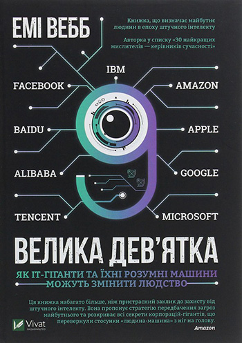 Велика дев’ятка. Як ІТ-гіганти та їхні розумні машини можуть змінити людство