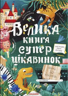 «Велика книга суперцікавинок» Ірина Рутило, Юлія Кісліцина