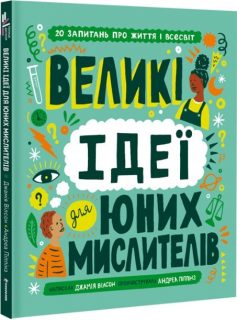 «Великі ідеї для юних мислителів» Джамія Вілсон, Андреа Піппінз