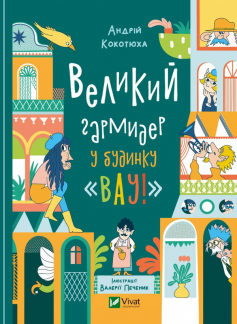 «Великий гармидер у будинку «Вау!»» Андрій Кокотюха