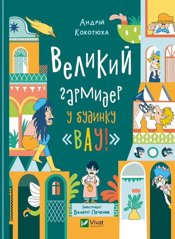 Великий гармидер у будинку «Вау!»