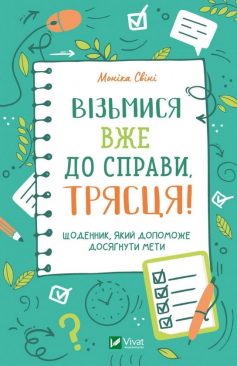 «Візьмися вже до справи, трясця! Щоденник, який допоможе досягнути мети» Моніка Свіні