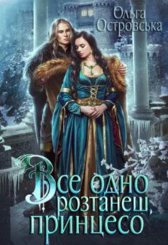 «Все одно розтанеш, принцесо» Ольга Островська