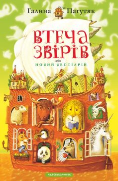 «Втеча звірів, або Новий бестіарій» Галина Пагутяк