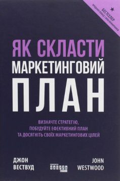 «Як скласти маркетинговий план» Джон Вествуд