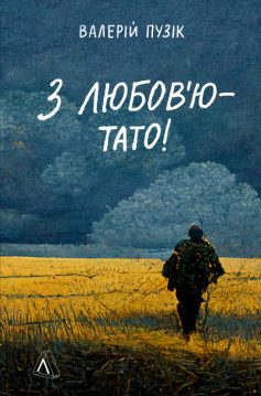 «З любов’ю — тато» Валерій Пузік