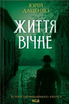 «Життя вічне» Юрій Даценко