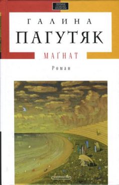 «Магнат» Галина Пагутяк