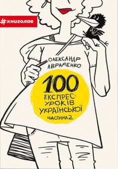 «100 експрес-уроків української. Частина друга» Олександр Авраменко