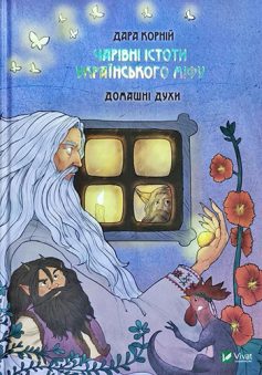 «Чарівні істоти українського міфу. Домашні духи» Дара Корній