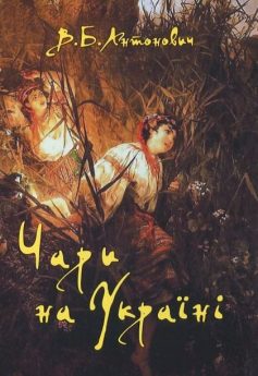 «Чари на Україні» Володимир Антонович
