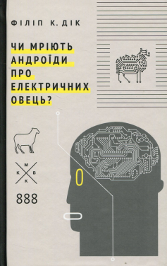 «Чи мріють андроїди про електричних овець?» Філіп К. Дік