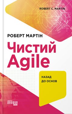 «Чистий AGILE. Назад до основ» Роберт Мартін