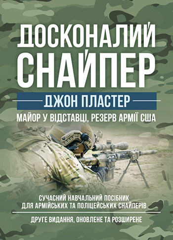 Досконалий снайпер. Сучасний навчальний посібник для армійських та поліцейських снайперів