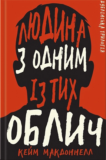 Людина з одним із тих облич