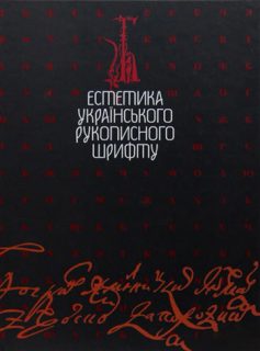 «Естетика українського рукописного шрифту» Віталій Мітченко
