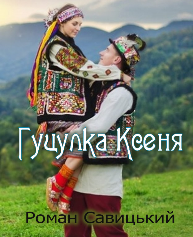 Гуцулка Ксеня