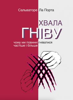 «Хвала гніву. Чому ми повинні гніватися частіше і більше» Сальваторе Ла Порта