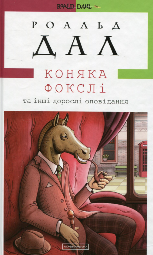 Коняка Фокслі та інші дорослі оповідання