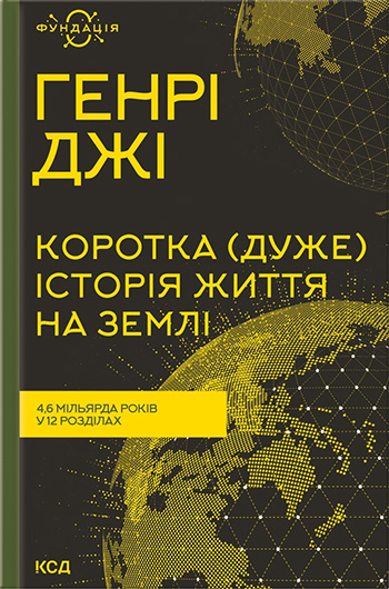 Коротка (дуже) історія життя на Землі. 4,6 мільярда років у 12 розділах