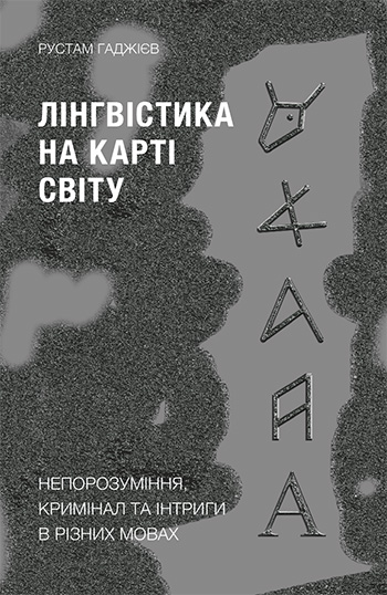 Лінгвістика на карті світу. Непорозуміння, кримінал та інтриги в різних мовах