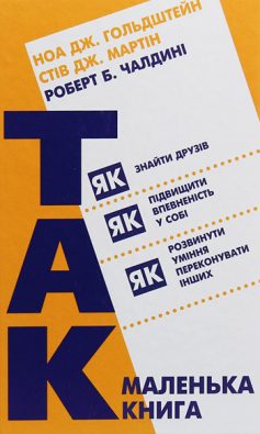 «Маленька книга «Так!»» Ноа Гольдштейн