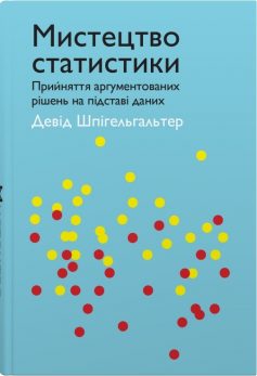 «Мистецтво статистики. Прийняття аргументованих рішень на основі даних» Девід Шпігельгальтер