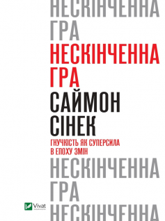 «Нескінченна гра. Гнучкість як суперсила в епоху змін» Саймон Сінек