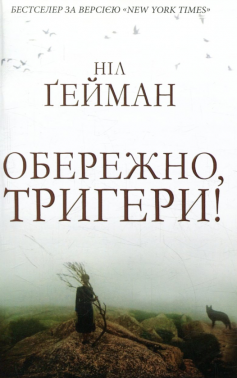 «Обережно, тригери!» Ніл Гейман