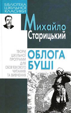 «Облога Бушi» Михайло Петрович Старицький