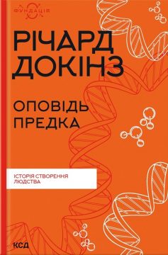 «Оповідь предка. Історія створення людства» Річард Докінз