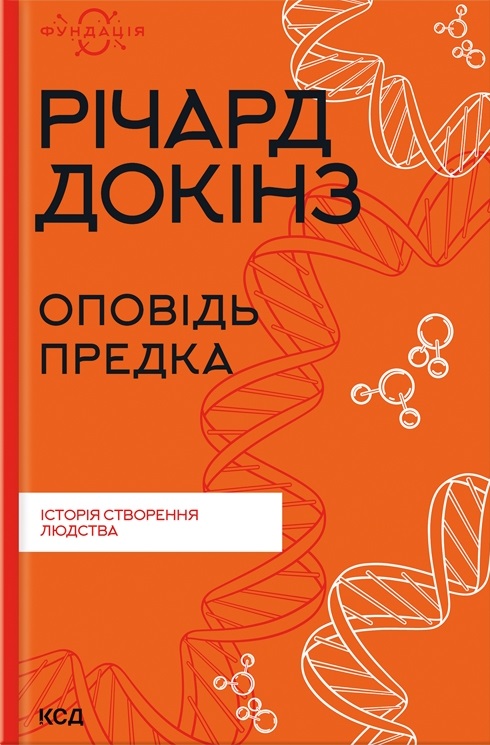 Оповідь предка. Історія створення людства