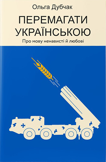 Перемагати українською. Про мову ненависті й любові