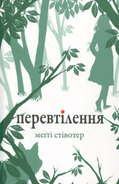 «Перевтілення» Меггі Стівотер